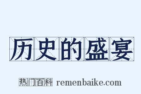 历史的盛宴是什么意思的图片
